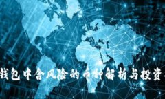  TP钱包中含风险的币种解析与投资指南