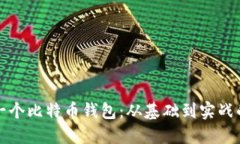 如何开发一个比特币钱包：从基础到实战的全面