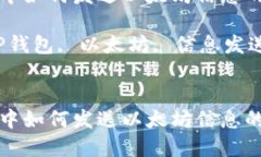 在TP钱包中如何发送以太坊信息的完全指南关键词
