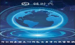 如何识别和避免TP钱包交易中的假客服骗局