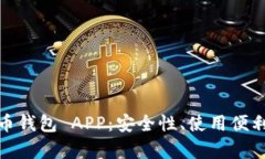 全面解析比特币钱包 APP：安全性、使用便利性与