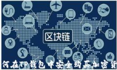 如何在TP钱包中安全购买加密货币