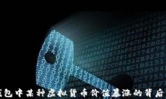 TP钱包中某种虚拟货币价值暴涨的背后分析