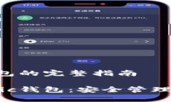 生成Matic钱包的完整指南如何生成Matic钱包：安全