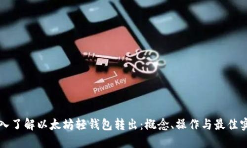 深入了解以太坊轻钱包转出：概念、操作与最佳实践