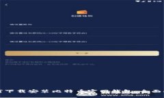 如何下载安装比特币官网钱包：全面指南