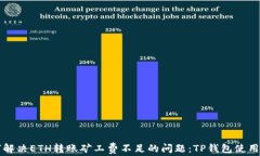 如何解决ETH转账矿工费不足的问题：TP钱包使用指