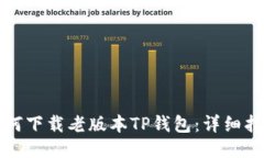 如何下载老版本TP钱包：详细指南