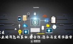优质以太坊钱包的真相：安全性、隐私及使用体