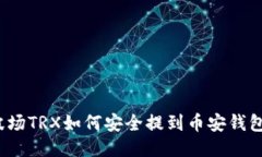 波场TRX如何安全提到币安钱包？
