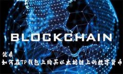 优质如何在TP钱包上购买以太坊链上的数字货币