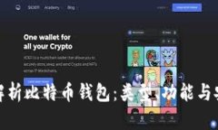 全面解析比特币钱包：类型、功能与安全性