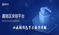 以太坊钱包节点操作详解