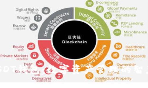 TT_USDT钱包：数字资产管理的智慧选择