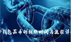 TP钱包买币的到账时间与流程详解