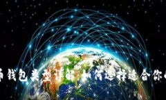 比特币钱包类型详解：如何选择适合你的钱包