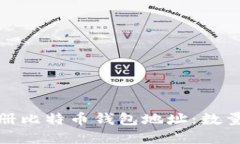 如何注册比特币钱包地址：数量与选择