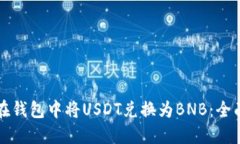 如何在钱包中将USDT兑换为BNB：全面指南