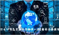 为什么TP钱包里面的价格不一样？解析与原因分析