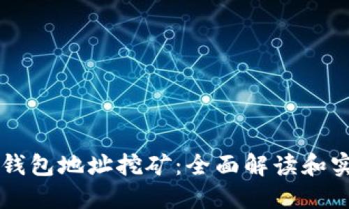 以太坊钱包地址挖矿：全面解读和实用指南