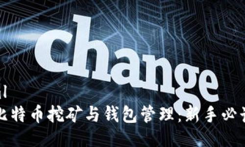 ```xml
揭秘比特币挖矿与钱包管理：新手必读指南