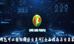  TP钱包可以转到哪些交易所？全面指南与交易策