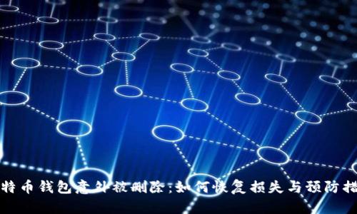 比特币钱包意外被删除：如何恢复损失与预防措施