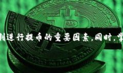 :   基于以太坊的货币钱包提币全解析  / 关键词