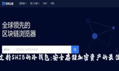 探讨支持SHIB的冷钱包：安全存储加密资产的最佳