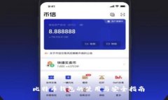 犇比特币钱包的使用与安全指南