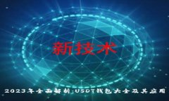 2023年全面解析：USDT钱包大全及其应用