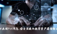 理解以太坊PoC钱包：安全便捷的数字资产存储解