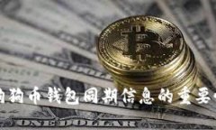 狗狗币钱包同期信息的重要性