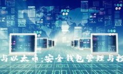 比特币与以太币：安全钱包管理与投资指南