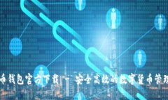 瑞波币钱包官方下载 - 安全高效的数字货币管理