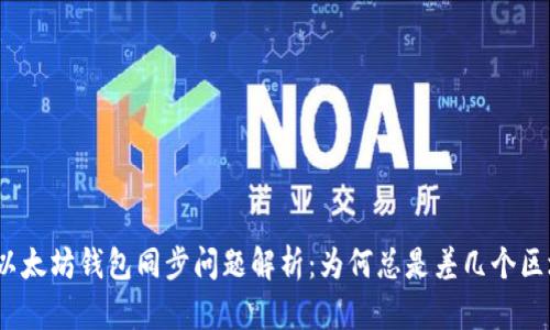 : 以太坊钱包同步问题解析：为何总是差几个区块？
