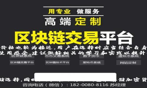 冷钱包能否存储和接收TRC20 USDT？

冷钱包, TRC20, USDT/guanjianci

引言
随着加密货币的普及，越来越多的人开始关注如何安全地存储数字资产。冷钱包作为一种安全存储加密货币的方式，因其离线状态而被广泛认可。然而，随着不同区块链技术的发展，关于冷钱包是否能够存储特定类型的代币的问题也随之而来。其中，TRC20 USDT是一个备受关注的代币，其动态和运作模式让很多投资者产生了疑惑：冷钱包能否存储和接收TRC20 USDT呢？

冷钱包的定义和特点
冷钱包是指没有与互联网连接的加密货币存储设备或软件。它的两大主要特点是安全性高和使用便捷。常见的冷钱包形式包括硬件钱包、纸钱包等。硬件钱包通常是专用设备，通过USB或蓝牙与计算机或手机连接，而纸钱包则是将私钥和公钥打印在纸上。
冷钱包的安全性来源于其离线特性，这使得黑客无法通过在线攻击手段获取存储在冷钱包中的资产。因此，冷钱包被认为是持有大额长期投资的最佳选择。然而，其使用流程相对复杂，新手使用时可能会遇到问题。

TRC20 USDT简介
TRC20 USDT是基于波场（TRON）网络的稳定币，代表1:1的美元价值。TRC20是与以太坊的ERC20相对应的标准，允许开发人员在TRON区块链上创建和发行新代币。TRC20 USDT结合了TRON区块链的高吞吐量和低交易费用，为用户提供了快速而经济的转账服务。
因其高效性，TRC20 USDT受到广泛接受，很多交易所和钱包都支持该代币的发送和接收。然而，由于TRC20 USDT的存储和管理需要特定的技术支持，使用时必须选择兼容的冷钱包。

冷钱包是否支持TRC20 USDT
首先，是否可以用冷钱包存储TRC20 USDT，主要取决于冷钱包软件支持的币种类型。许多硬件钱包例如Ledger和Trezor等通常支持多种加密货币，而特定的TRC20代币，可能需要额外的步骤进行存储。
以Ledger为例，如果其固件支持TRON网络，并在应用市场有TRC20代币的管理功能，用户则可以将TRC20 USDT存储在Ledger中。同时，用户需要确保自己掌握如何创建和管理TRC20钱包的步骤，比如生成钱包地址以及导入私钥等。
不过，部分冷钱包可能并不直接支持TRC20标准，这意味用户需要借助第三方钱包或平台来实现资产的管理。例如，可以通过TRON官方钱包或其他支持TRC20的热钱包导入冷钱包中的地址，从而实现TRC20 USDT的收发。

如何将TRC20 USDT存入冷钱包
为将TRC20 USDT存入冷钱包，用户需遵循以下步骤：
ul
listrong选择合适的冷钱包：/strong根据支持的币种类型选择适合的硬件钱包或其他冷钱包。/li
listrong创建TRON钱包地址：/strong在冷钱包上生成一个新的TRON类型的钱包地址，确保该地址支持TRC20代币。/li
listrong获取TRC20 USDT：/strong如果用户尚未持有TRC20 USDT，可以通过交易所购买并将其转入指定的钱包地址。/li
listrong进行转账：/strong在交易所或其他钱包中选择转账，输入生成的冷钱包地址，确认交易。/li
listrong验证资金到位：/strong在冷钱包中查看余额，确保TRC20 USDT成功到账。/li
/ul

安全注意事项
使用冷钱包存储TRC20 USDT时，需要注意以下安全措施：
ul
listrong备份私钥和助记词：/strong在创建冷钱包时，要妥善保管私钥和助记词，防止数据丢失导致资产永远无法找回。/li
listrong定期更新冷钱包：/strong如果使用硬件钱包，应保持其固件更新，以修补潜在的漏洞。/li
listrong选择信任的冷钱包品牌：/strong尽量选择行业内知名、评价良好的冷钱包，以确保设备的安全性和稳定性。/li
listrong避免使用公共网络：/strong进行任何与钱包相关的操作时，尽量选择安全的网络环境，避免使用公共Wi-Fi。/li
/ul

常见问题解答
为了更好地了解冷钱包与TRC20 USDT的关系，以下是一些用户可能会询问的相关问题：

1. 什么是冷钱包和热钱包的区别？
冷钱包和热钱包都是用于存储和管理加密货币的工具，而两者的主要区别在于它们的连接状态和安全性。
冷钱包如硬件钱包和纸钱包，通常不与互联网连接，这带来了更高的安全性，适合长期持有大额资产。然而，冷钱包的转账和交易过程相对繁琐，需要一定的技术知识。用户必须实体地拥有设备或纸质记录，操作不如热钱包方便。
相对于冷钱包，热钱包是在线钱包，通常由交易所提供或以软件形式存在。热钱包可快速方便地进行交易和转账，但由于始终连接互联网，易受黑客攻击，安全性较低，适合频繁交易的小额资产存储。
综合来看，冷钱包适合用于长期投资和大额资产的安全存储，热钱包则适合日常交易需求，根据每个人的使用需求选择合适的钱包类型。

2. 如何选择合适的冷钱包？
选择合适的冷钱包时，需要考虑以下几个关键因素：
ul
listrong支持币种：/strong确认该冷钱包支持你所持有的加密货币，包括TRC20 USDT。不同的冷钱包支持的币种可能不同，确保选择能够存储资产的设备。/li
listrong安全性：/strong选择知名品牌提供的冷钱包，查看其安全性能、用户评价以及是否有漏洞历史等。此外，了解钱包的备份和恢复功能也很重要。/li
listrong使用便捷性：/strong冷钱包的设置和管理应该易于操作，尤其是对于新手用户。选择易于设置和使用的接口，可以大大提升用户体验。/li
listrong价格：/strong根据自己的预算，选择性价比高的冷钱包。在保证基本功能和安全性的前提下，尽量选择适合自己需求的价格区间。/li
/ul
综上所述，根据自身的需求，选择合适的冷钱包是至关重要的，它将直接影响到资金的安全性和使用便利性。

3. TRC20 USDT存储在热钱包上安全吗？
尽管热钱包方便，但其安全性相对较低。在热钱包中存储TRC20 USDT或其他加密货币存在如下风险：
ul
listrong黑客攻击：/strong热钱包常常是黑客的目标，网络攻击及钓鱼骗局频繁发生。若热钱包的私钥被盗，用户的资产可能迅速损失。/li
listrong平台信用风险：/strong如果使用第三方交易所的热钱包，在交易平台遭受技术故障或破产时，用户的资产也可能面临损失风险。尽量选择知名和具有良好信誉的平台，以降低风险。/li
listrong恶意软件：/strong用户的设备可能遭受恶意软件攻击，这些软件可以窃取热钱包的登录信息和私钥。/li
/ul
因此，虽然热钱包能为用户提供便利，但对于长期存储大额资产，还是不建议使用。若需使用热钱包，务必做好安全防护，例如使用二次验证、定期检查账户和确保设备的安全性。

4. 如何保障冷钱包的安全？
确保冷钱包安全的措施主要包括：
ul
listrong设备安全：/strong使用硬件钱包的用户应确保钱包本身的安全，避免把冷钱包遗失在公共场所，必须有密码保护。/li
listrong备份重要信息：/strong确保私钥和助记词的安全备份，采用多种备份方式，避免仅依赖一种形式出现无法找回的风险。/li
listrong定期检查安全状况：/strong定期查看冷钱包的安全系统是否正常，跟踪相关的安全更新和新闻以提升对潜在威胁的应对。/li
listrong避免网络连接：/strong在进行任何操作时尽量避免连接在线网络，尤其是在使用重要的冷钱包相关设备时。/li
/ul
只要采取适当的安全措施，冷钱包能够大大降低加密资产被盗的风险，从而让用户的投资更为安心。

5. 使用冷钱包的成本高吗？
冷钱包的成本可以分为设备购买成本和使用过程中的维护成本：
ul
listrong设备成本：/strong市面上多种类型的冷钱包，价格从几十美元到几百美元不等。硬件钱包如Ledger Nano S的钱包通常在100美元左右，而Trezor的产品价格也较为接近。用户在选择时应当结合自身需求和预算考虑。/li
listrong维护成本：/strong冷钱包在使用过程中不需要特别多的维护成本，主要是定期的固件更新费用。需要注意的是，冷钱包的保管和操作是否方便直接影响其使用感受，建议做好相关的学习和实践以提升使用体验。/li
/ul
综合而言，冷钱包的成本相较于热钱包的风险和安全隐患是值得的，特别是对于长线投资和大额持有的用户，选择合适的冷钱包是一项长远的投资策略。

结论
冷钱包可以收取TRC20 USDT，但具体实现需结合冷钱包的类型和用户熟悉的操作方法。充分利用诸如硬件钱包等冷钱包的优势，可以为加密资产提供更安全的存储选择。同时，用户在选择冷钱包和存储加密货币时，要认真考虑安全性、易用性和支持币种等因素，以确保投资的安全和顺利管理。