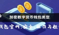 思考一个优质的深入了解SHIB钱包官网：安全、操