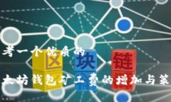 思考一个优质的以太坊钱包矿工费的增加与策略