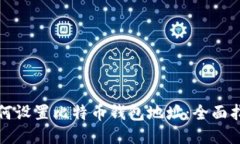 如何设置比特币钱包地址：全面指南