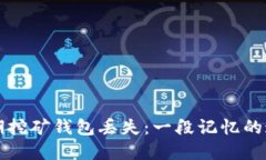 比特币早期挖矿钱包丢失：一段记忆的追寻与反