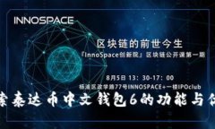 探索泰达币中文钱包6的功能与优势