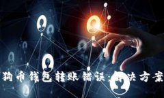 如何处理狗狗币钱包转账错误：解决方案与预防