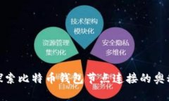 探索比特币钱包节点连接的奥秘