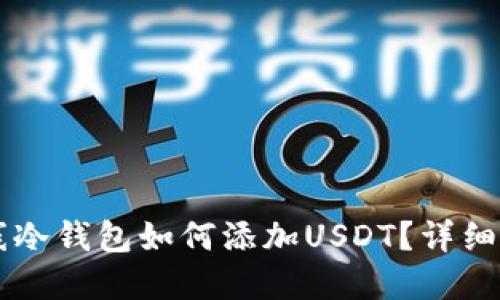 离线冷钱包如何添加USDT？详细指南