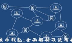 瑞波币钱包：全面解析及使用指南
