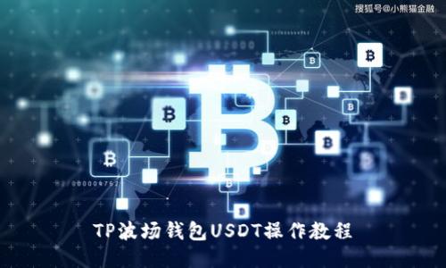 TP波场钱包USDT操作教程