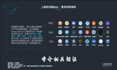 中介相关错误