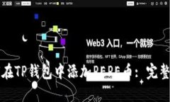 如何在TP钱包中添加PEPE币: 完整指南