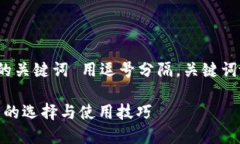 思考一个优质的放进标签里，和3个相关的关键词